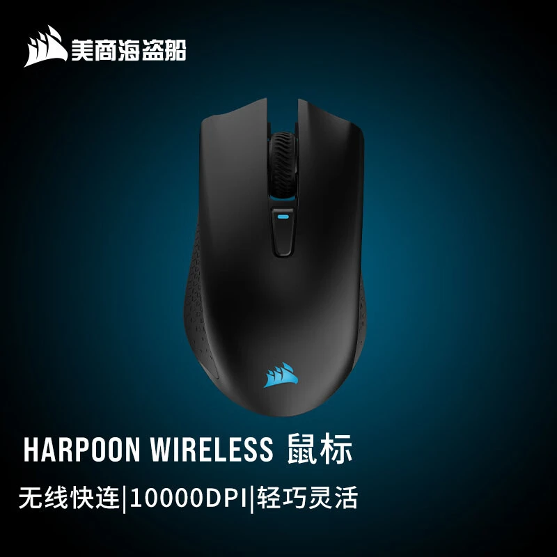 美商海盗船鱼叉 HARPOON RGB无线游戏鼠标RGB背光可充电10000DPI