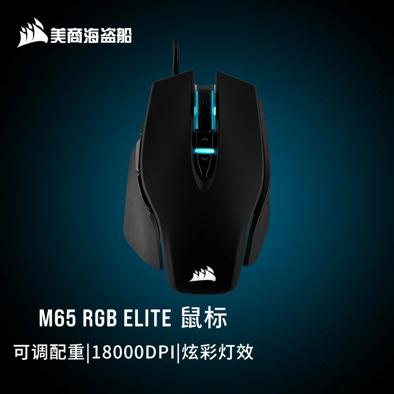 美商海盗船M65 RGB ELITE 有线游戏鼠标RGB黑色18000DPI 可调配重