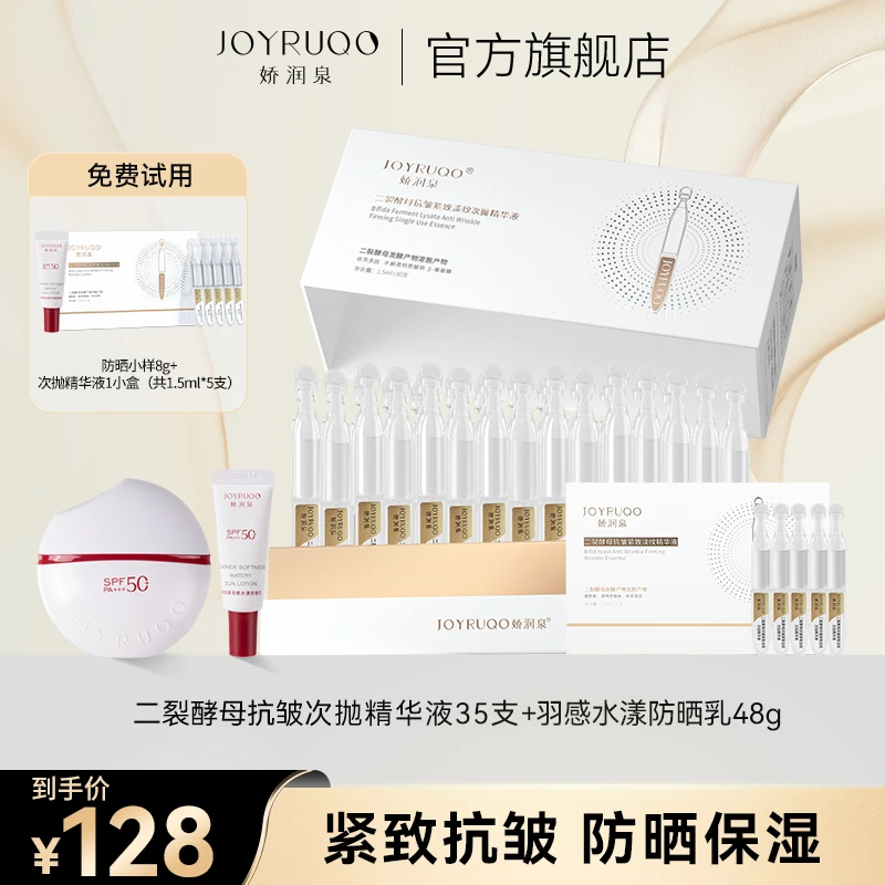 【娇润泉】二裂酵母紧致淡纹次抛补水精华液+羽感水漾防晒乳SPF50+