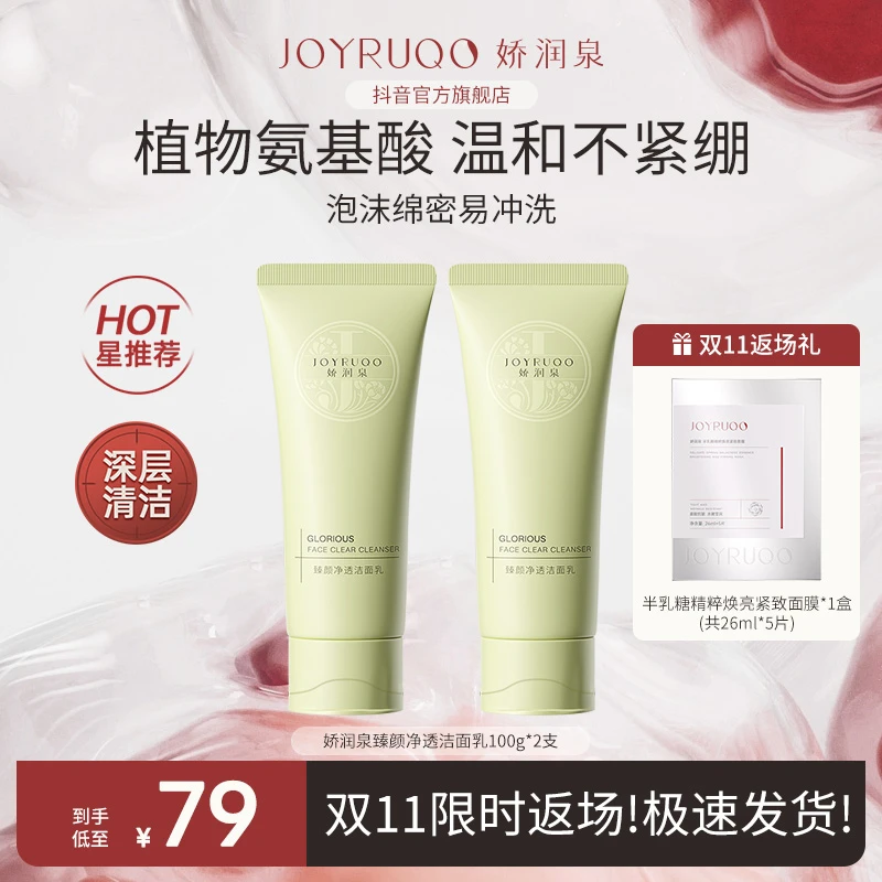 【超值爆款】娇润泉氨基酸洗面奶面膜套装 深层清洁保湿补水