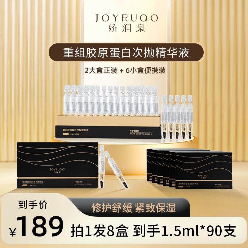 【娇润泉】重组胶原蛋白次抛精华液修复舒缓 拍1发8盒 （到手共90支）
