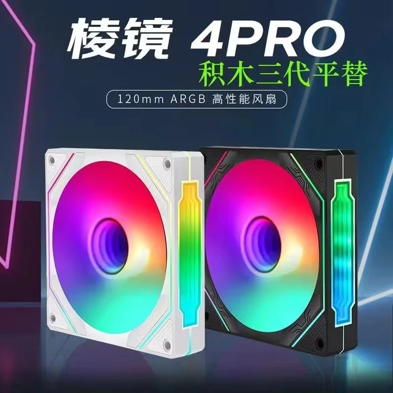棱镜4PRO(侧面带灯)机箱风扇组合套装正反向散热风冷静音风扇