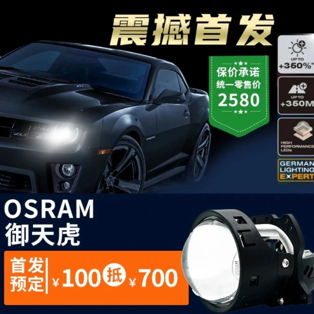 欧司朗御天虎LED双光透镜  全国包安装