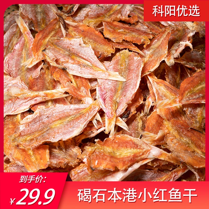 科阳陆丰碣石本港小红鱼干渔民自晒咸鱼干海鲜干货250g/500g包邮
