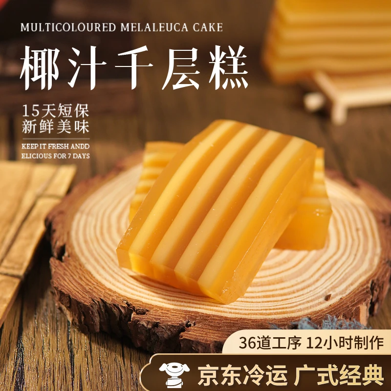 【椰汁千层糕】单盒550g 茶楼爆款 Q弹爽口椰香浓郁广东茶楼点心DR