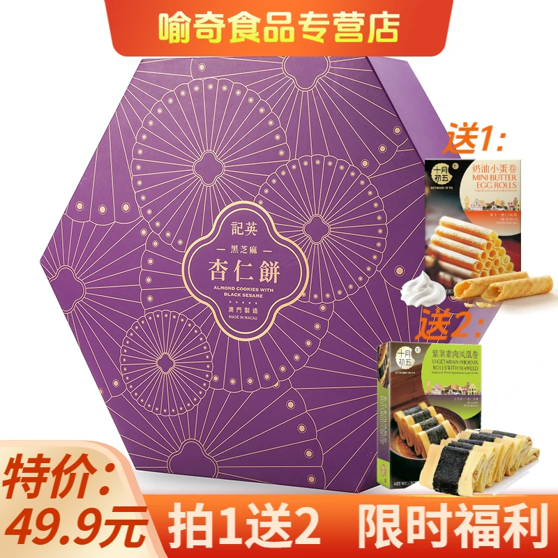 英记黑芝麻杏仁饼250g*1盒+十月初五(紫菜素肉*1盒-小蛋卷*1盒)