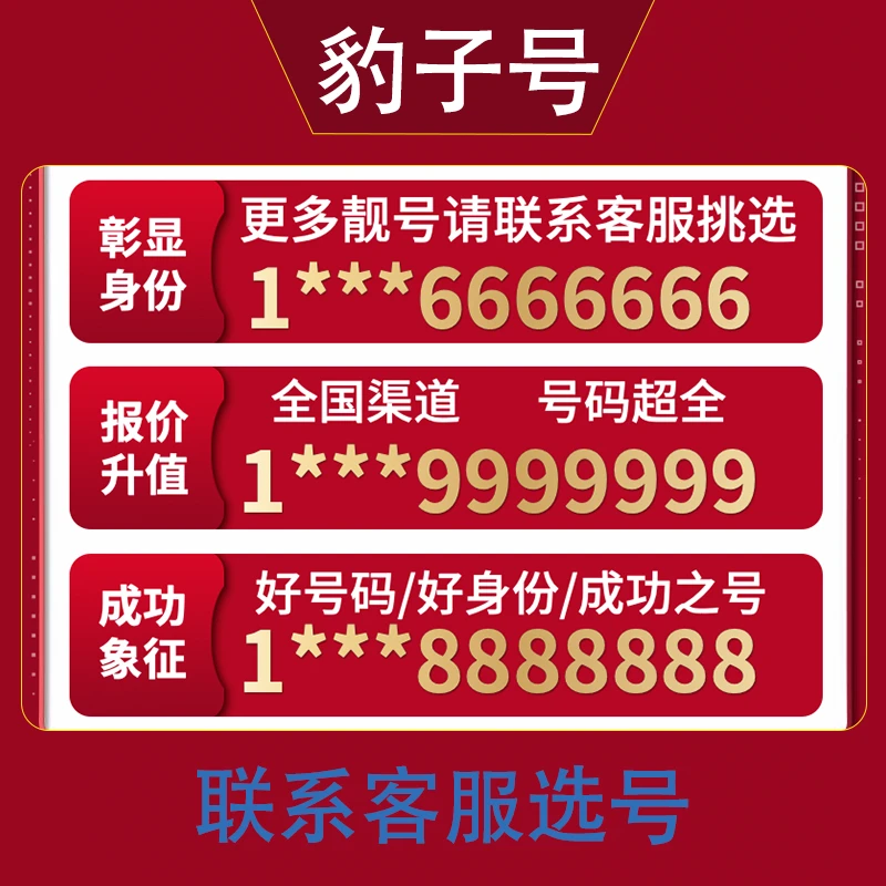 豹子号手机卡靓号自选手机号码卡在线选号申请豹子号自选卡8888