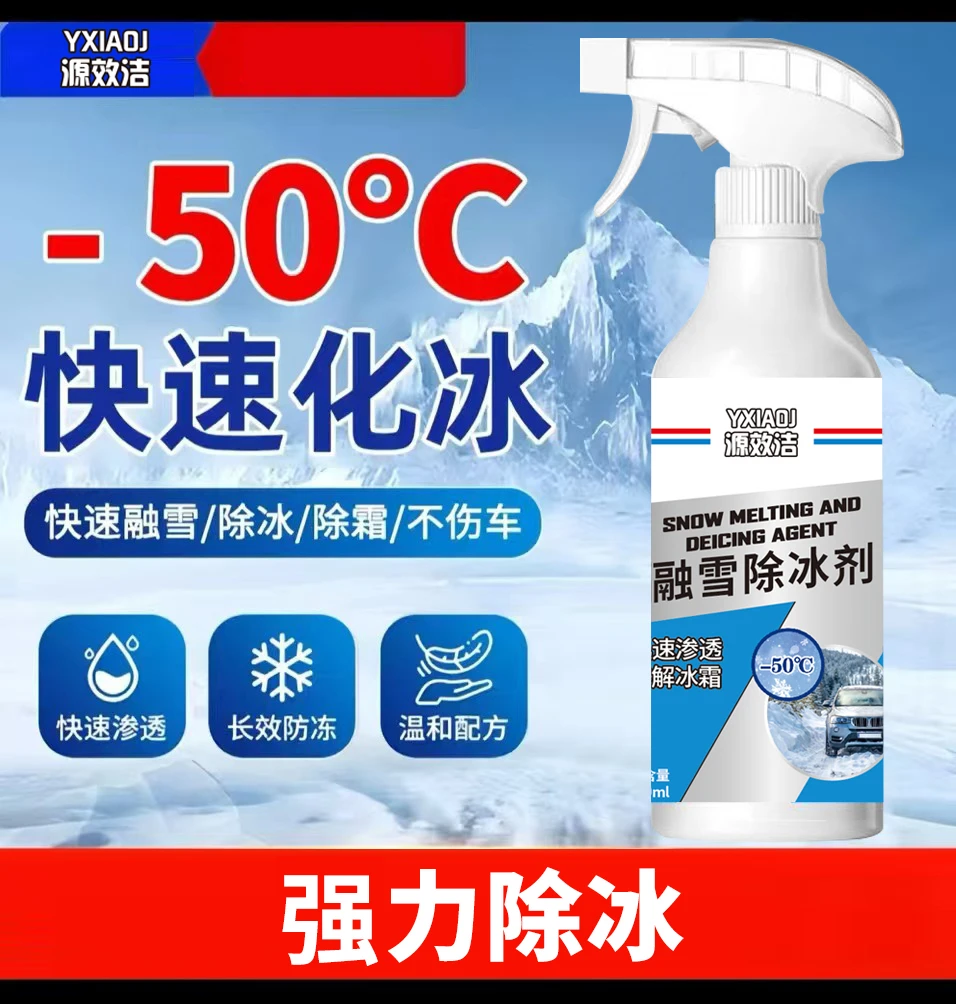 源效洁汽车融雪除冰剂车用玻璃化冰雪防结冰车窗除冰剂除霜雪剂