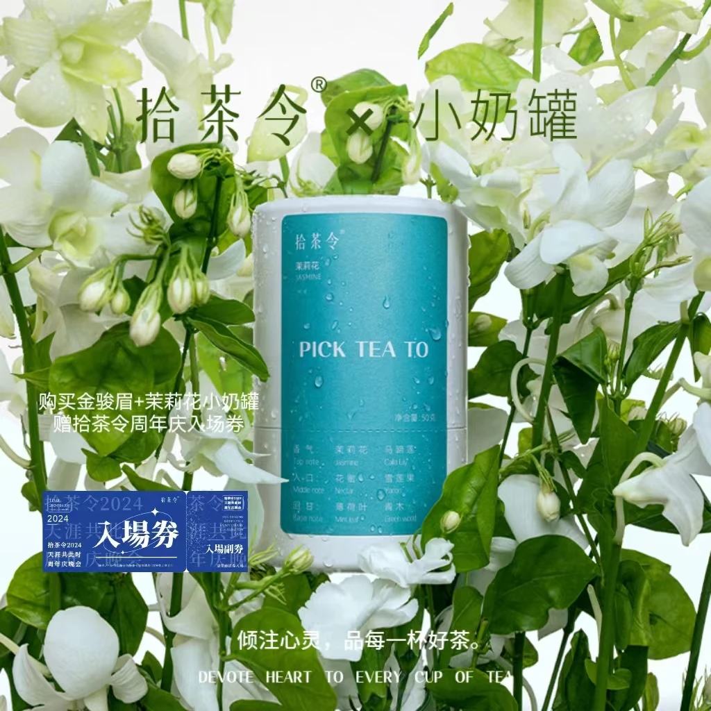 【顺丰】拾茶令PICK TEA TO茉莉花+金骏眉赠拾茶令周年庆入场券