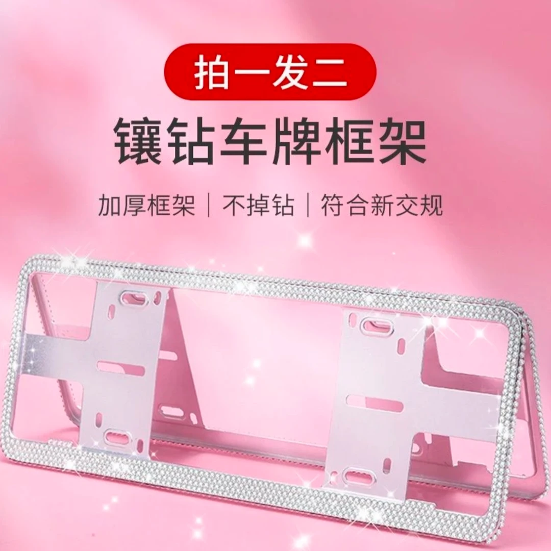 车牌边框镶钻石宝马奔驰新能源带水钻汽车车牌架框子牌照框架保护