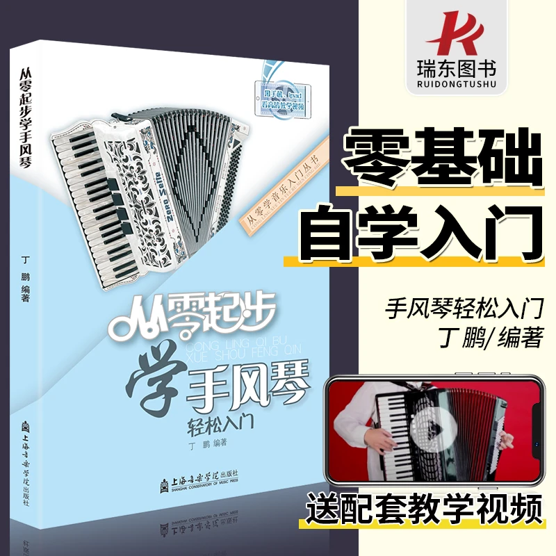 正版从零起步学手风琴初学者入门教材成人零基础自学教程书中老年