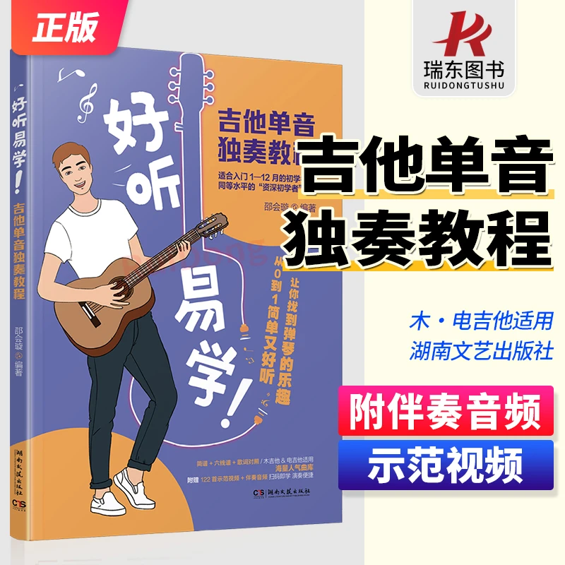 新版 木吉他谱更易上手木吉他单音独奏超精选吉他谱书籍流行歌曲