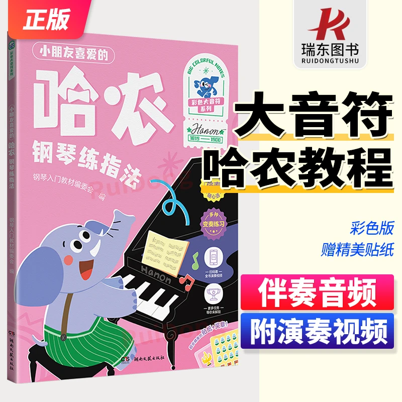 新版 哈农钢琴练指法 附伴奏+演奏示范 彩色大音符系列 钢琴入门