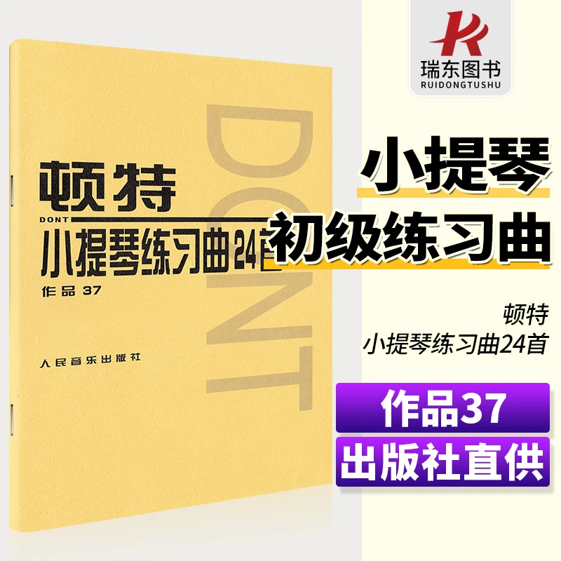 顿特小提琴练习曲24首作品37小提琴练习曲谱书籍初学者教材人民音