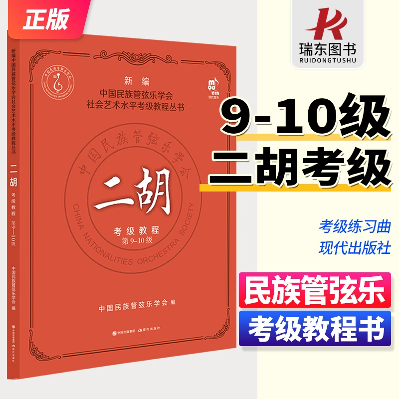 二胡考级教程9-10级中国民族管弦乐学会社会艺术水平考级教程丛书
