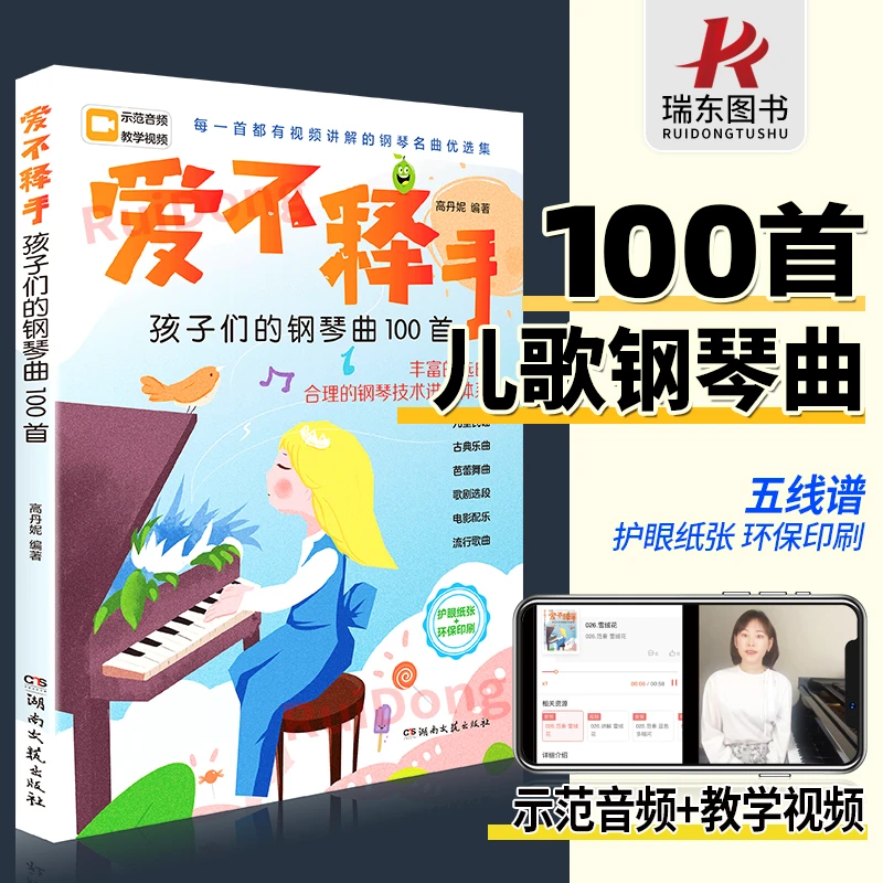 爱不释手孩子们的钢琴曲100首 儿歌钢琴曲钢琴谱大全 扫码讲解微