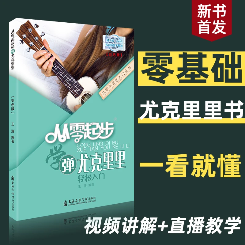 从零起步学弹尤克里里 ukulele乌克丽丽零基础自学教材初学者入门