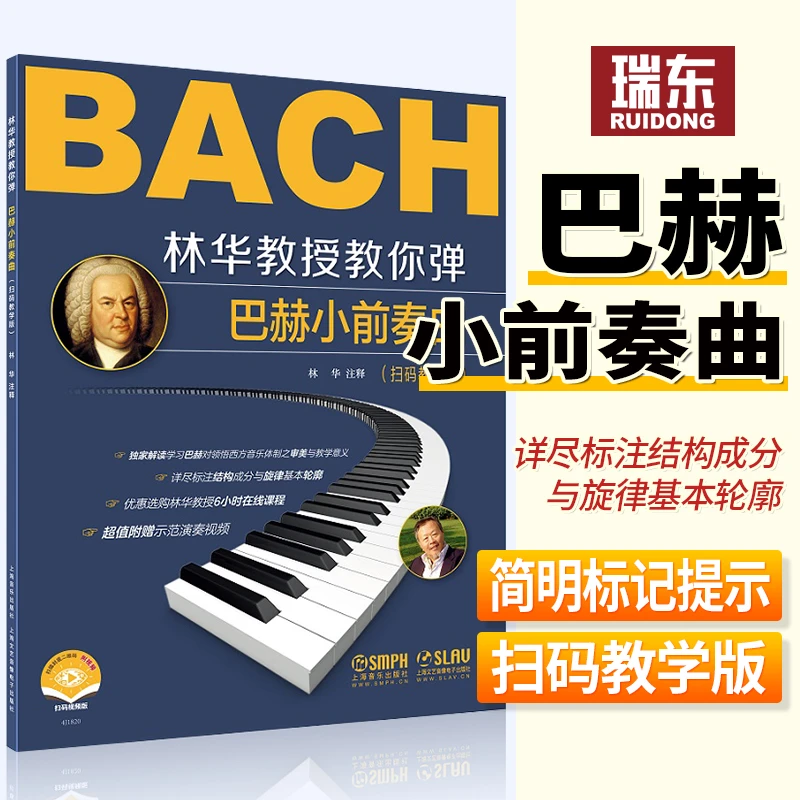正版林华教授教你弹巴赫小前奏曲 钢琴基础练习曲教程教材初学入
