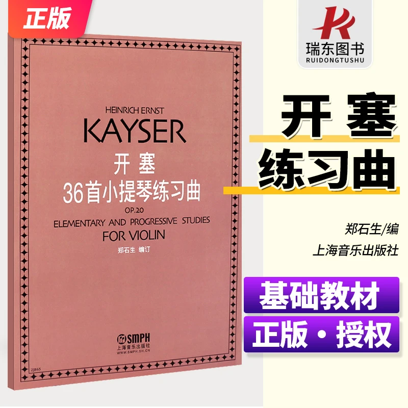 正版开塞36首小提琴练习曲 小提琴初级基础练习曲教程书 上海音乐