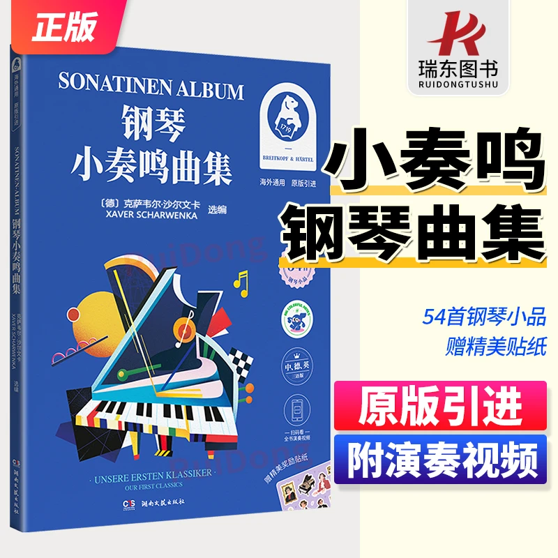正版原版引进 钢琴小奏鸣曲集 中德英三语版 海外通用 扫码看视频