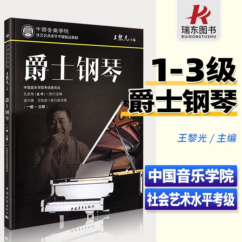 正版 中国音乐学院爵士钢琴考级教材1-3级 金佛孔宏伟爵士钢琴社
