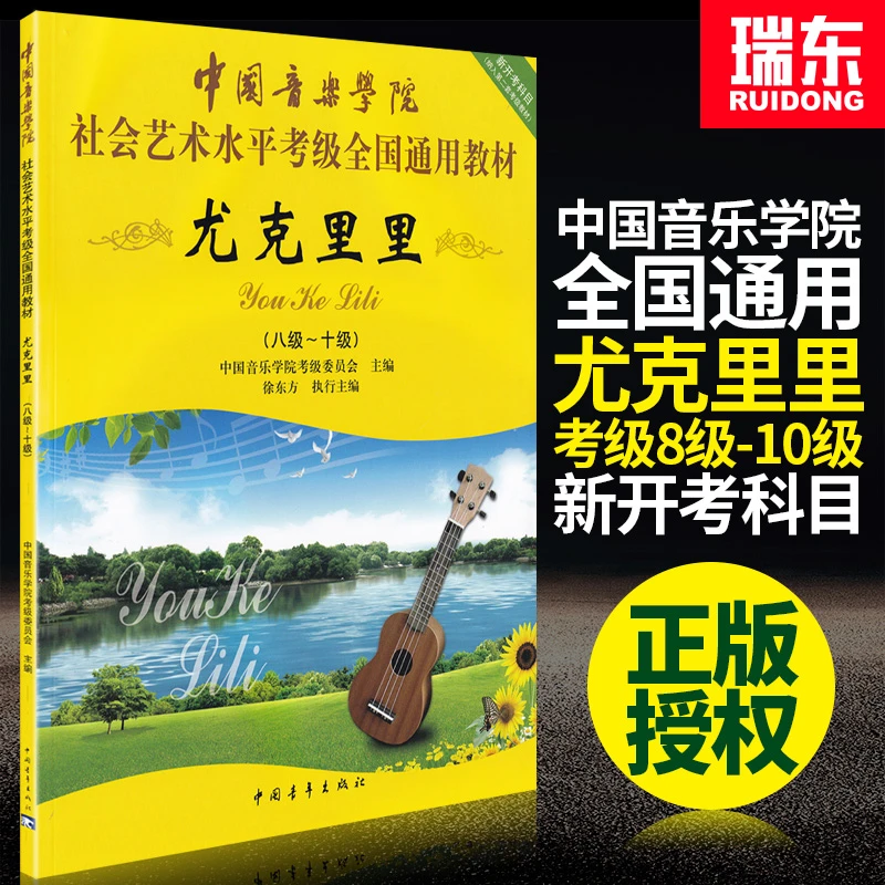 正版中国音乐学院尤克里里8-10考级教材教程曲谱书社会艺术水平考