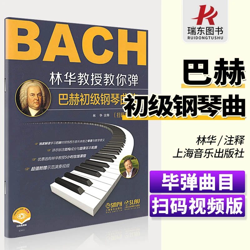 正版现货 林华教授教你弹巴赫初级钢琴曲集 解读巴赫教学 扫码教