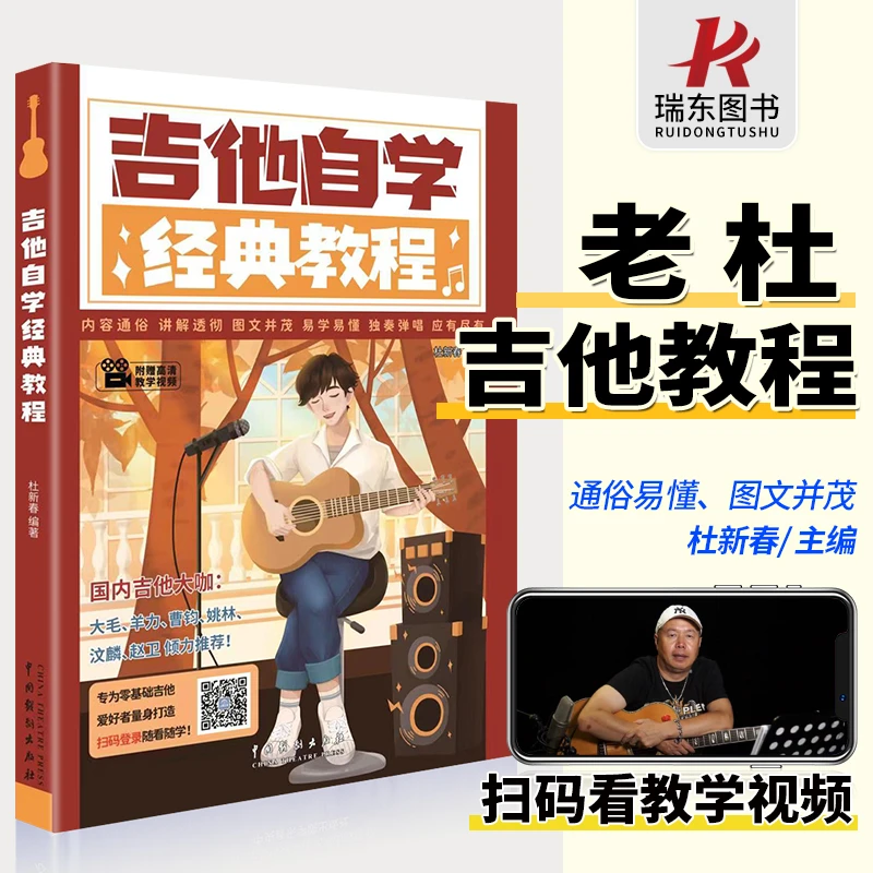 吉他自学经典教程杜新春吉他教程吉他初学者入门教程书吉他自学三