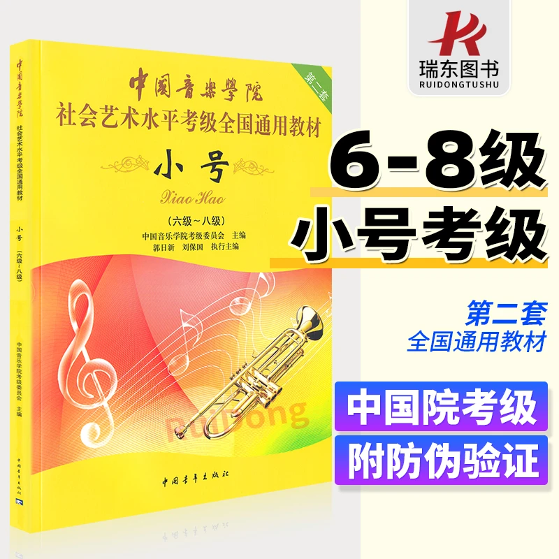 正版中国音乐学院考级小号6-8级 社会艺术水平考级全国通用教材