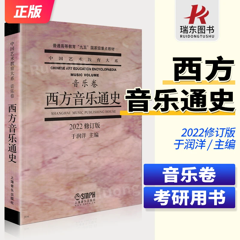 西方音乐通史修订本音乐卷于润洋编中国艺术大系普通高等教育重点