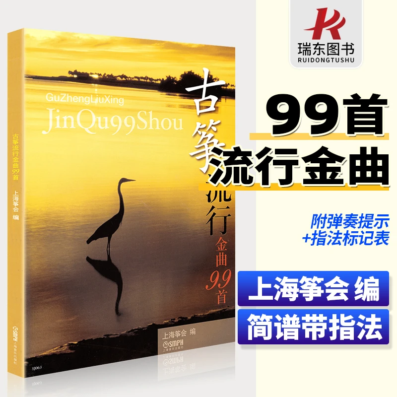 正版古筝流行金曲99首 上海筝会编 古筝曲谱流行歌曲大全经典老歌
