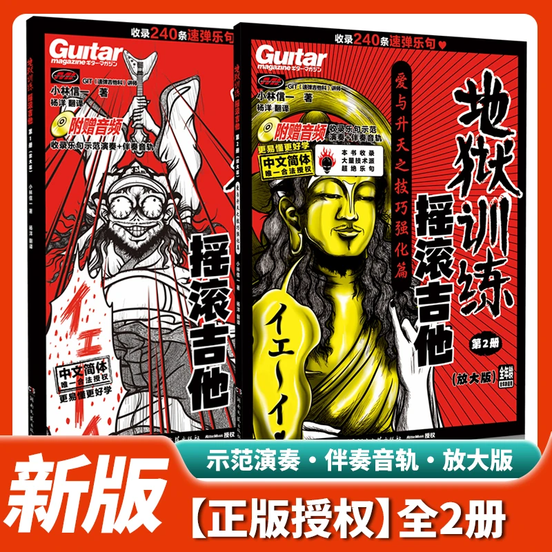 【正版授权】全套2本新版摇滚电吉他地狱训练附示范演奏+伴奏电吉他
