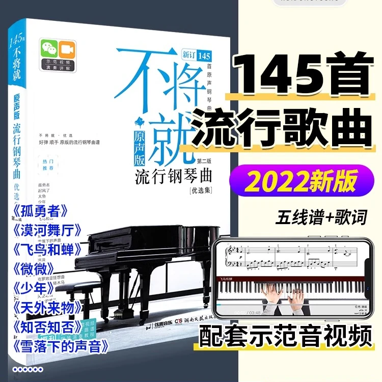 不将就流行钢琴曲优选集 原声版流行歌曲钢琴谱钢琴曲谱书乐谱