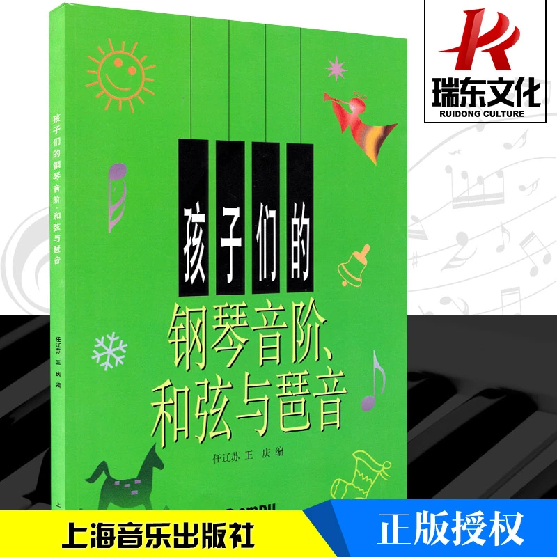 孩子们的钢琴音阶和弦与琶音儿童书幼儿少儿零基础自学初学者入门