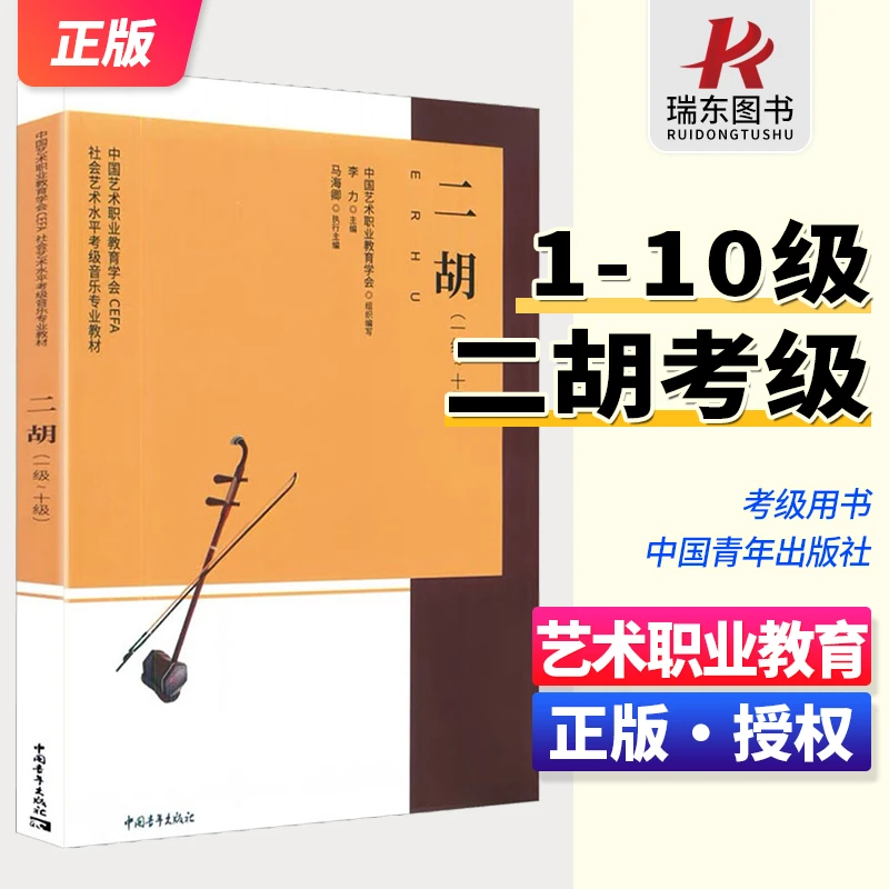 新版 二胡考级1-10级 中国艺术职业教育学会社会艺术水平考级音乐