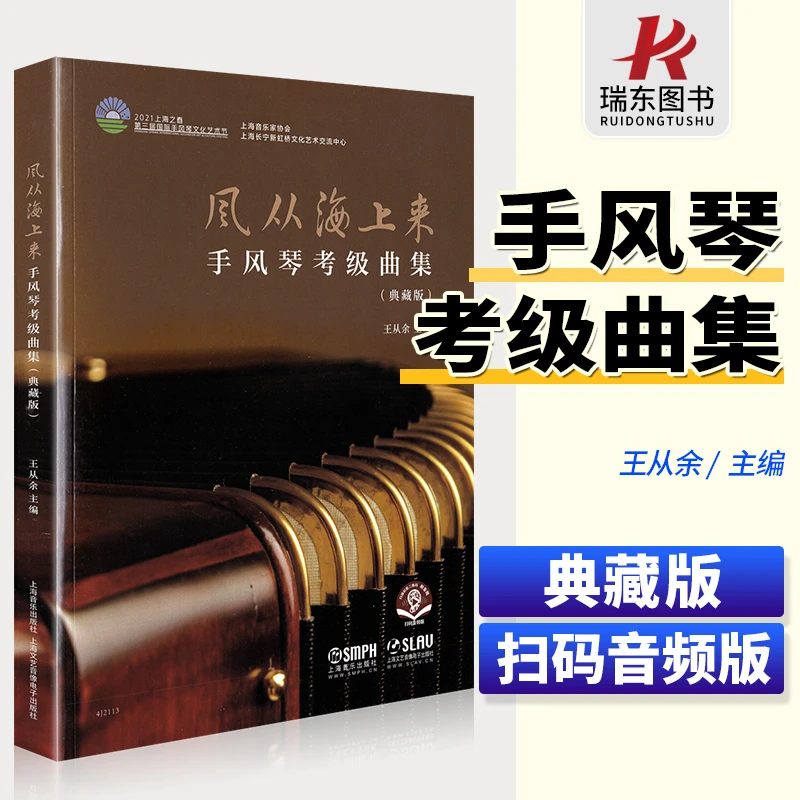 风从海上来手风琴考级曲集典藏版 王从余 上海音乐出版社