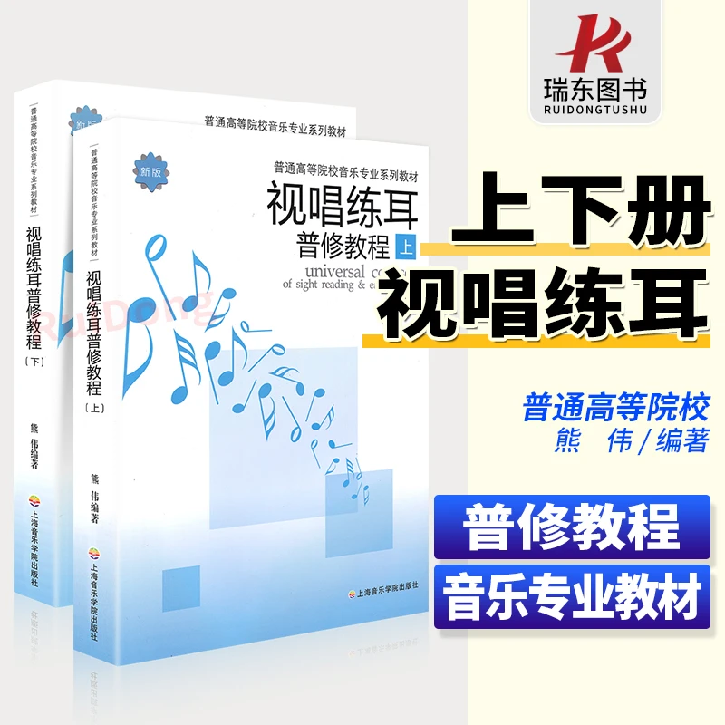 正版视唱练耳普修教程上下册 上海音乐学院出版社 熊伟高等院校音