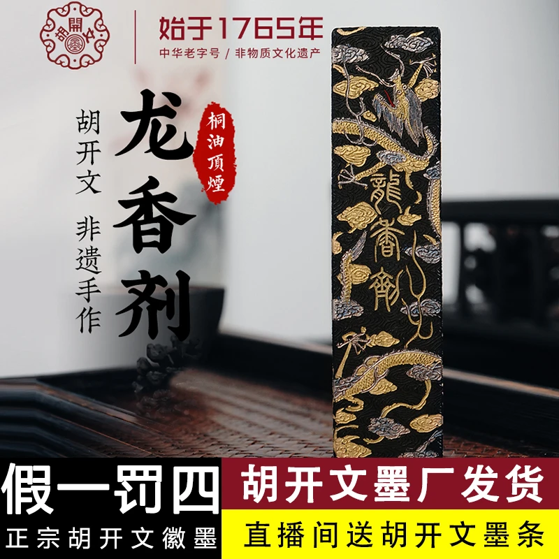 胡开文龙香剂徽墨条油烟墨块手工松烟墨锭毛笔研墨汁书法文房四宝
