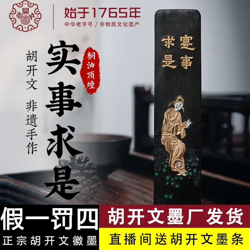 胡开文实事求是油烟：徽墨条墨锭墨块磨墨汁山水绘画书法砚台宣纸