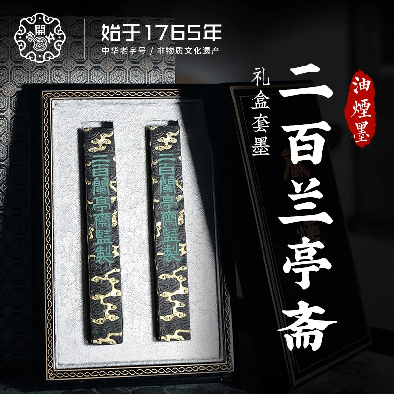 胡开文二百兰亭套盒徽墨条墨锭翰墨块磨墨汁山水绘画书法砚台宣纸