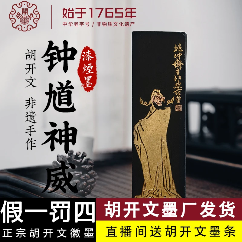 胡开文钟馗神威油烟墨块手工松烟墨锭高端研墨汁书法文房收藏古法