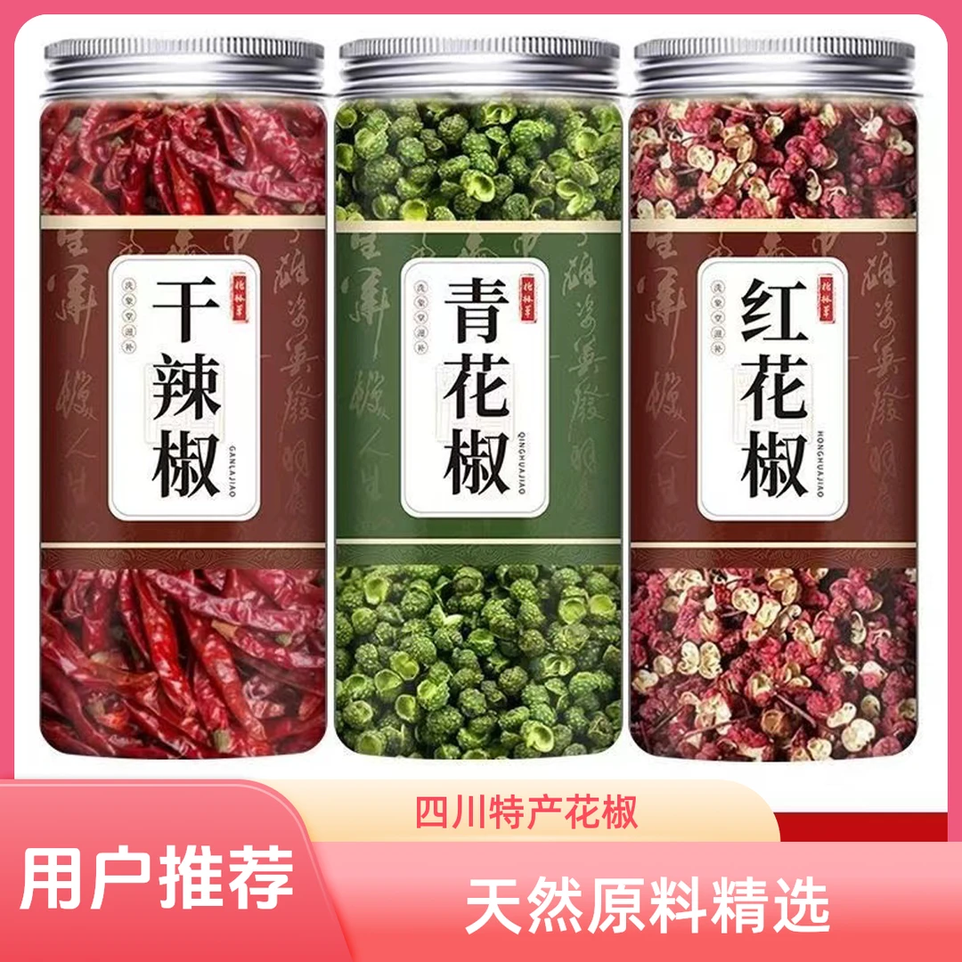 家庭必备厨房三件套青红花椒干辣椒