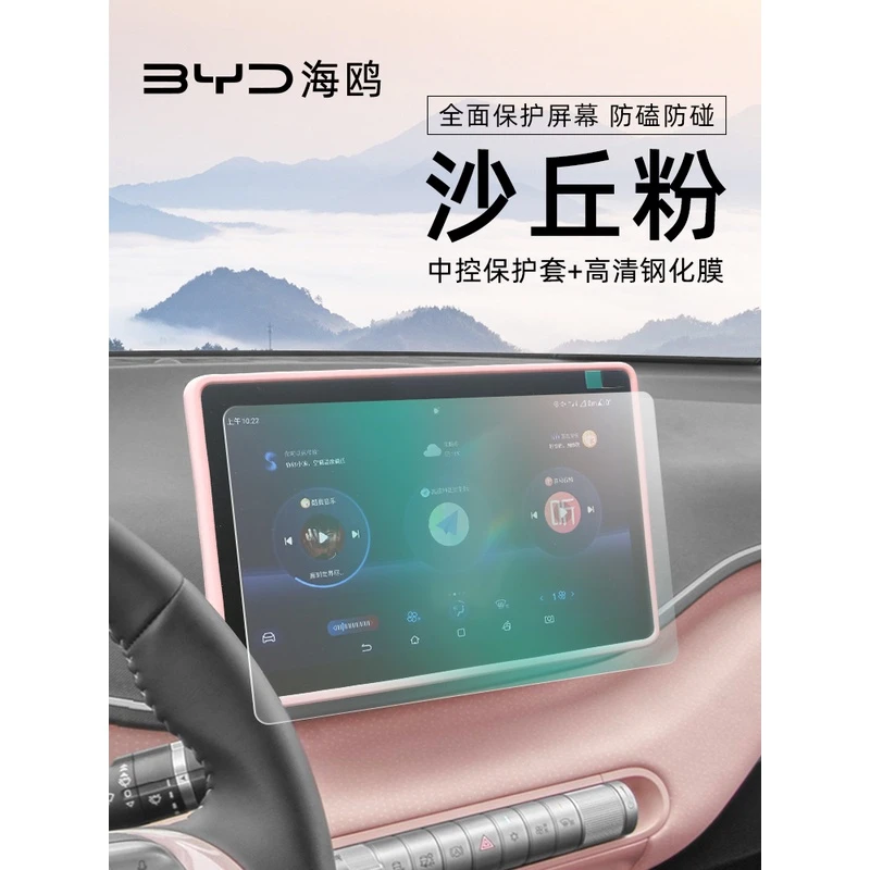 比亚迪海鸥屏幕套仪表盘保护汽车中控导航贴膜硅胶框车内装饰用品