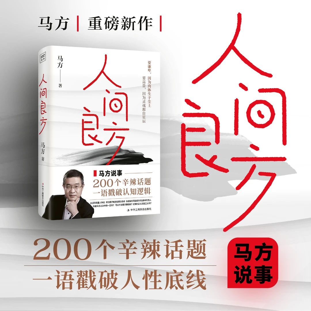《人间良方》马方老师新书200个辛辣话题一语戳破认知逻辑