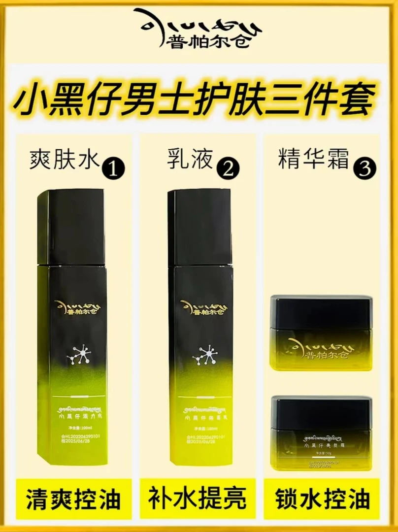 普帕尔仓小黑仔男士亮颜套装