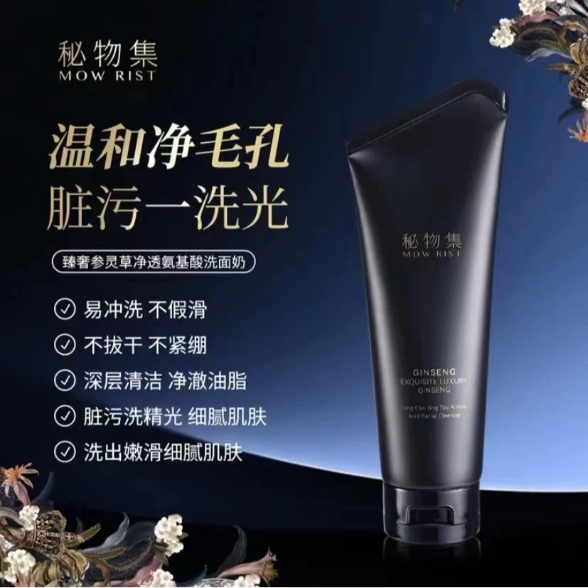 秘物集臻奢参灵草净透氨基酸洗面奶