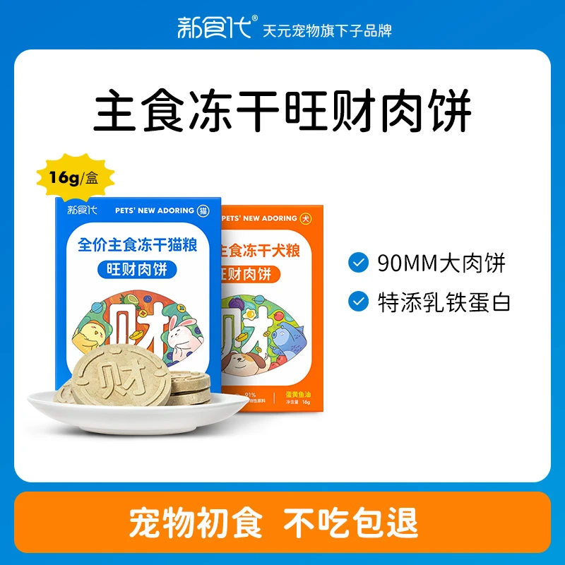 新食代全价主食冻干猫粮旺财肉饼宠物高配旺财饼高蛋白加乳铁蛋白
