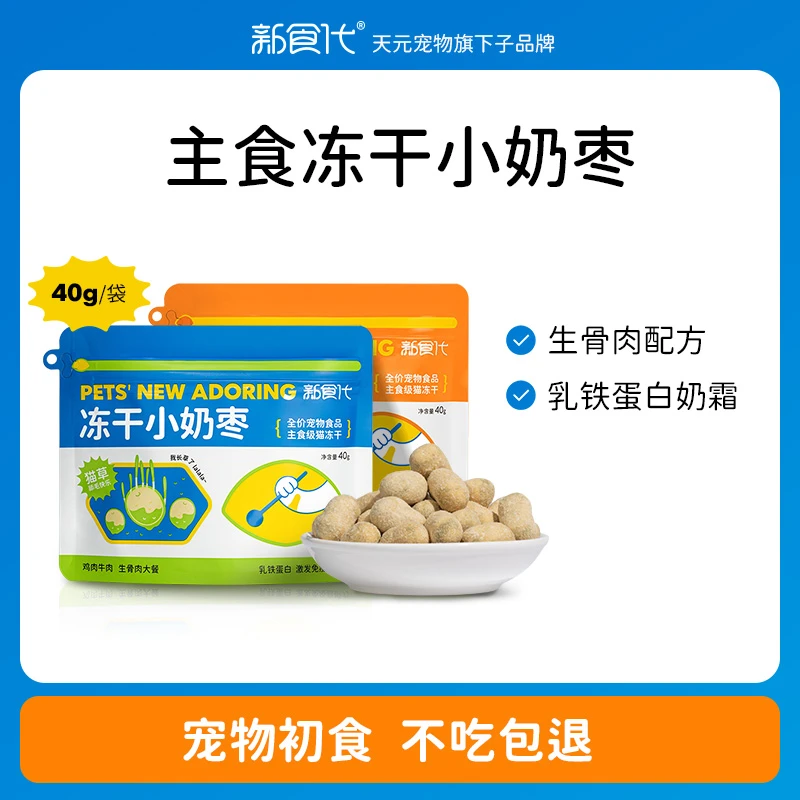 （达人专属）新食代 主食级冻干小奶枣国货添加乳铁蛋白冻干40g