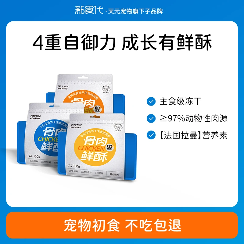 新食代骨肉鲜酥全价生骨肉冻干成猫幼猫增肥发腮高蛋白0谷物0肉粉