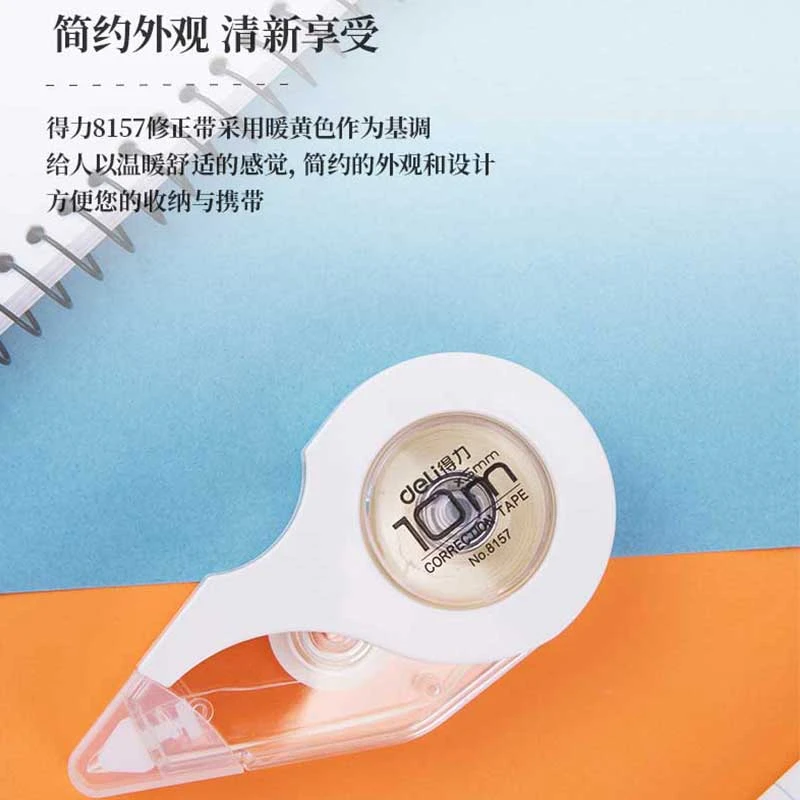 得力米黄色修正带学生用小清新涂改带改错带初中生文具改正带8157
